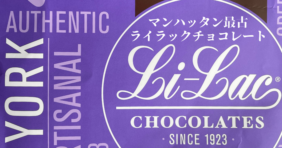 【NY】ライラックチョコレート｜マンハッタン最古の老舗ショコラティエ
